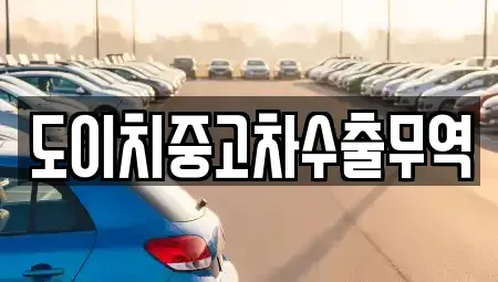 대구광역시 달성군 논공읍 중고차 전문 도이치중고차수출무역