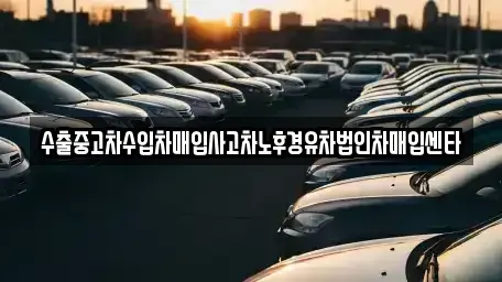 대구광역시 달성군 논공읍 중고차 전문 수출중고차수입차매입사고차노후경유차법인차매입센타
