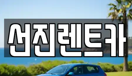 대구광역시 동구 율암동 렌트카 전문 선진렌트카