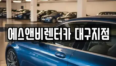 대구광역시 동구 율암동 렌트카 전문 에스앤비렌터카 대구지점