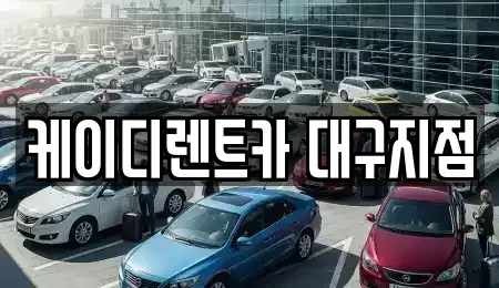대구광역시 동구 율암동 렌트카 전문 케이디렌트카 대구지점