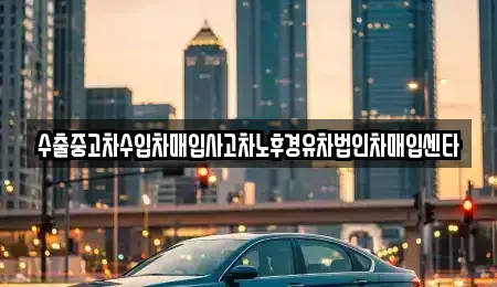 대구광역시 동구 율암동 중고차 전문 수출중고차수입차매입사고차노후경유차법인차매입센타