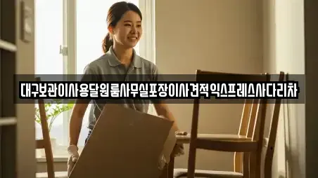대구보관이사용달원룸사무실포장이사견적익스프레스사다리차