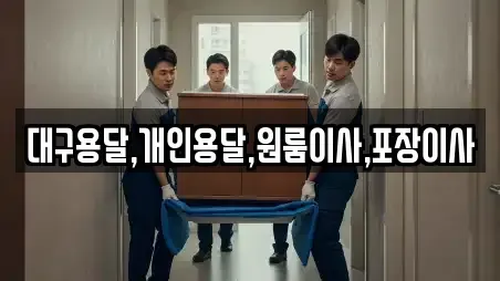 대구용달,개인용달,원룸이사,포장이사