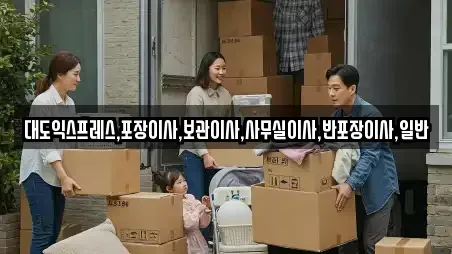 대도익스프레스,포장이사,보관이사,사무실이사,반포장이사,일반
