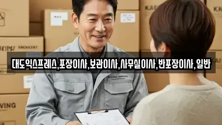 창원시 마산합포구 교원동 이삿짐보관 연락처 정보 17