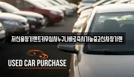 대전 서구 장안동 장기렌트카,중고차,렌트카,단기렌트카,중고차매입,중고차매매
