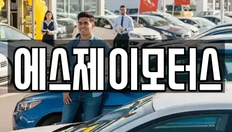 대전광역시 대덕구 갈전동 렌트카 전문 에스제이모터스