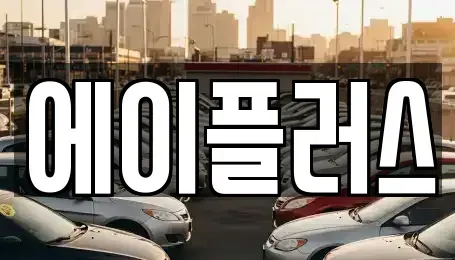 대전광역시 대덕구 갈전동 렌트카 전문 에이플러스