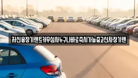 대전광역시 대덕구 갈전동 장기렌트카 전문 저신용장기렌트카무심사누구나바로즉시가능중고신차장기렌