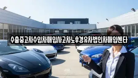 대전광역시 대덕구 갈전동 중고차매입 전문 수출중고차수입차매입사고차노후경유차법인차매입센타
