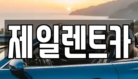 대전광역시 서구 용촌동 렌트카 전문 제일렌트카