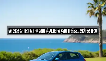 대전광역시 서구 용촌동 장기렌트카,중고차,렌트카,단기렌트카,중고차매입,중고차매매