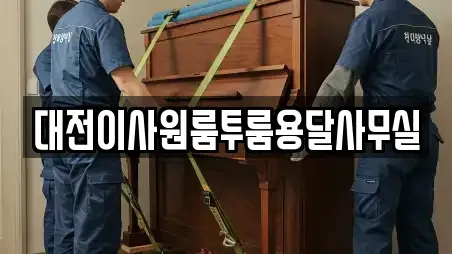 대전이사원룸투룸용달사무실