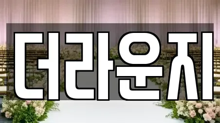 더라운지