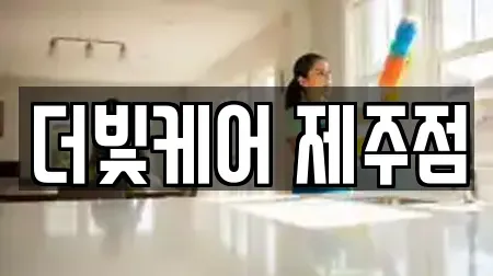 더빛케어 제주점