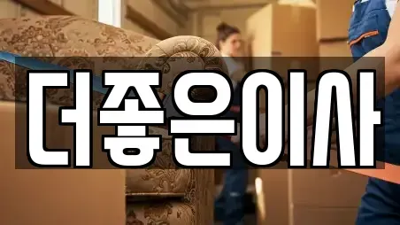 더좋은이사
