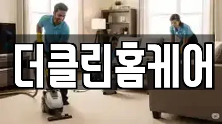 더클린홈케어