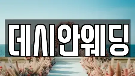데시안웨딩