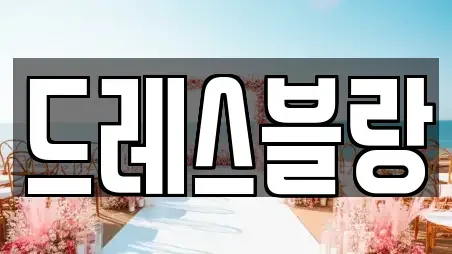 드레스블랑