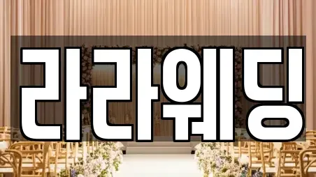 라라웨딩