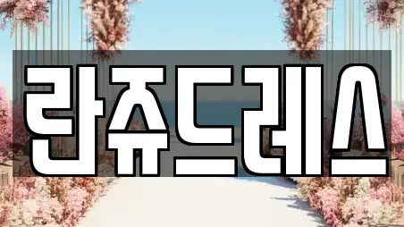 란쥬드레스