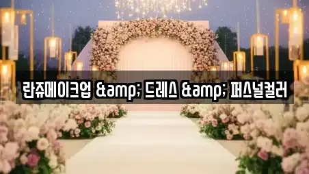 란쥬메이크업 & 드레스 & 퍼스널컬러