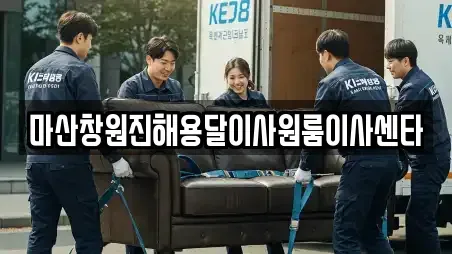 마산창원진해용달이사원룸이사센타