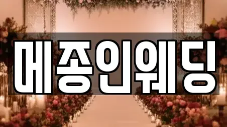 메종인웨딩