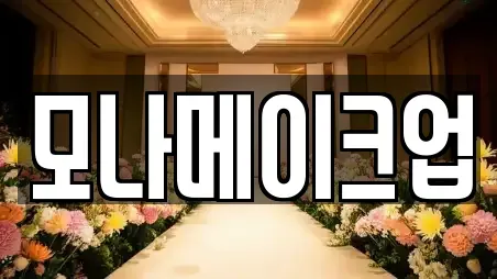 모나메이크업