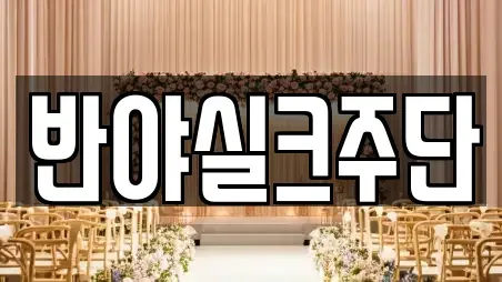 반야실크주단