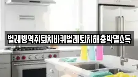 벌레방역쥐퇴치바퀴벌레퇴치해충박멸소독