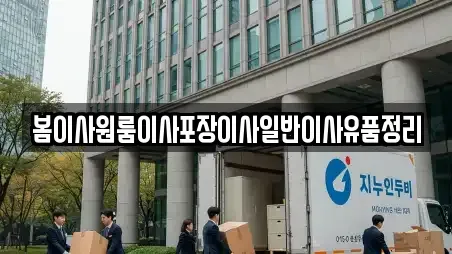 봄이사원룸이사포장이사일반이사유품정리