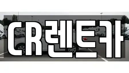 부산 금정구 청룡동 렌트카 전문 CR렌트카