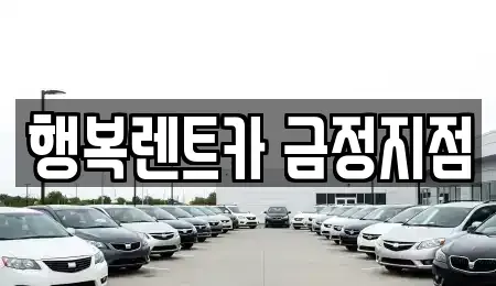 부산 금정구 청룡동 렌트카 전문 행복렌트카 금정지점