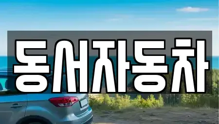부산 금정구 청룡동 중고차,렌트카,중고차매입,중고차매매,장기렌트카,단기렌트카