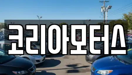 부산 금정구 청룡동 중고차 전문 코리아모터스