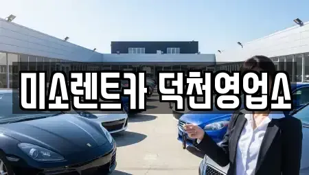 부산 북구 덕천동 렌트카 전문 미소렌트카 덕천영업소
