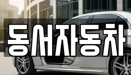 부산 북구 덕천동 중고차 전문 동서자동차