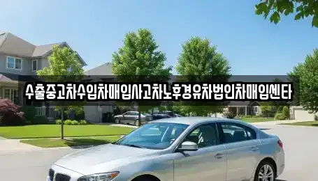 부산 북구 덕천동 중고차 전문 수출중고차수입차매입사고차노후경유차법인차매입센타
