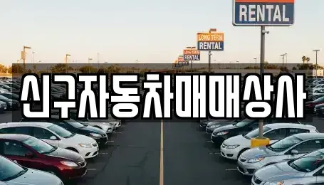 부산 북구 덕천동 중고차,렌트카,중고차매입,중고차매매,장기렌트카,단기렌트카
