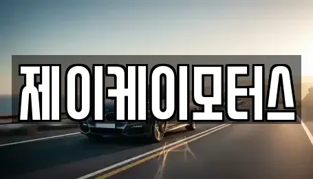 부산 북구 덕천동 중고차 전문 제이케이모터스