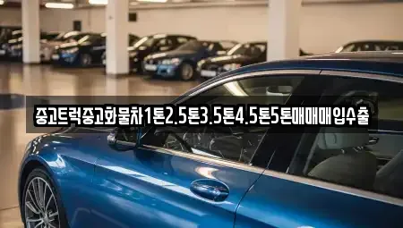 부산 북구 덕천동 중고차매입 전문 중고트럭중고화물차1톤2.5톤3.5톤4.5톤5톤매매매입수출
