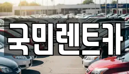 부산 서구 충무동1가 렌트카 전문 국민렌트카