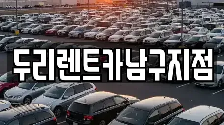부산 서구 충무동1가 렌트카 전문 두리렌트카남구지점