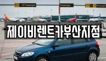 부산 서구 충무동1가 렌트카 전문 제이비렌트카부산지점