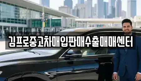 부산 서구 충무동1가 중고차매입 전문 김프로중고차매입판매수출매매센터