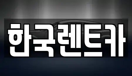 부산 서구 토성동3가 단기렌트카,중고차매입,중고차매매,중고차,렌트카,장기렌트카