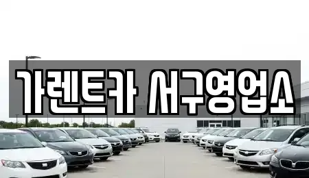 부산 서구 토성동3가 렌트카 전문 가렌트카 서구영업소