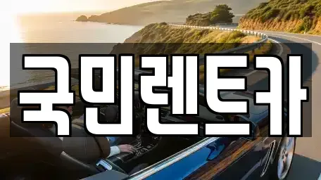 부산 서구 토성동3가 렌트카 전문 국민렌트카